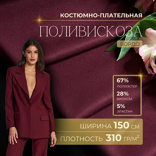 Костюмная ткань "Бостон" (бургунди)