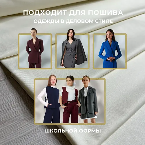 Костюмная ткань "Бостон" (сливочный)