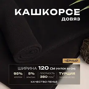 Кашкорсе чулок для 3-х нитки  с эффектом велюра (черный)