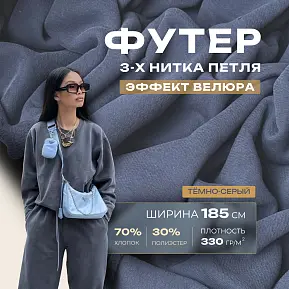 Футер 3-х нитка с эффектом велюра (графит)