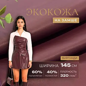 Экокожа на замшевой основе (бургунди)
