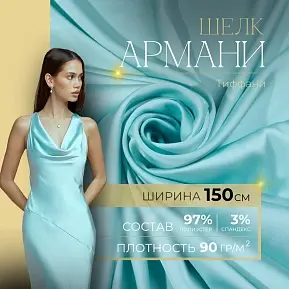Шелк "Армани" (тиффани)