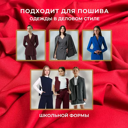 Костюмная ткань "Бостон" (красный)