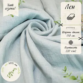 Лен умягченный с эффектом мятости (снежная мята)