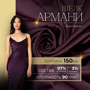 Шелк "Армани" (баклажан)
