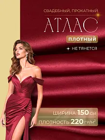 Атлас свадебный, красный