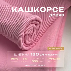 Кашкорсе чулок для 3-х нитки  с эффектом велюра (розовый)