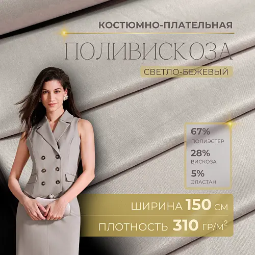 Костюмная ткань "Бостон" (светлый бежевый)