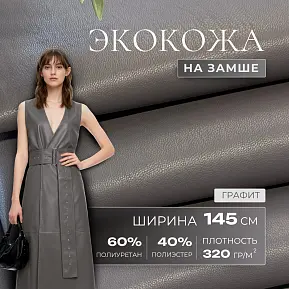 Экокожа на замшевой основе (графит)