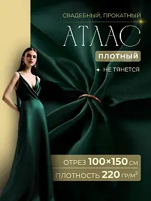 Атлас свадебный (изумруд)