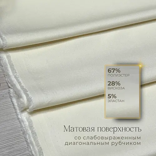 Костюмная ткань "Бостон" (сливочный)