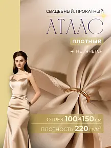 Атлас свадебный (золотой песок)