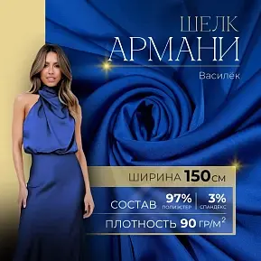 Шелк "Армани" (василек)