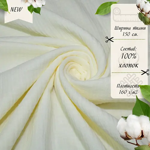 Муслин (сливочный)