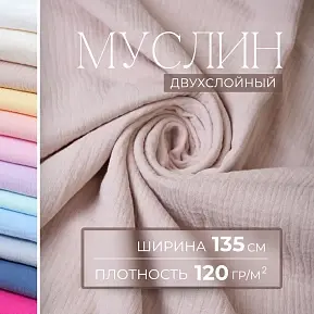 Муслин (бежевый)