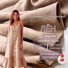 Лен (капучино)