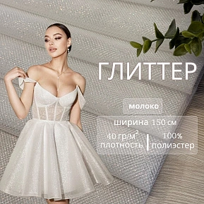 Фатин Глиттер (молоко)