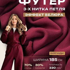 Футер 3-х нитка с эффектом велюра (бургунди)