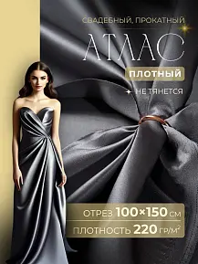 Атлас свадебный (стальной)