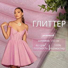 Фатин Глиттер (розовый)
