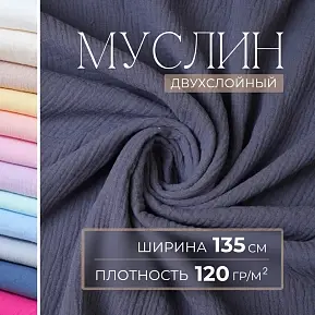 Муслин (графит)