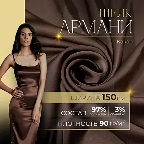 Шелк "Армани" (какао)