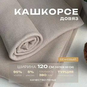 Кашкорсе чулок для 3-х нитки  с эффектом велюра (бежевый)