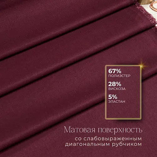 Костюмная ткань "Бостон" (бургунди)