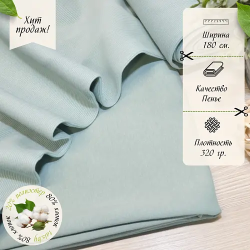 Футер 3-х нитка петля №27 (снежная мята)