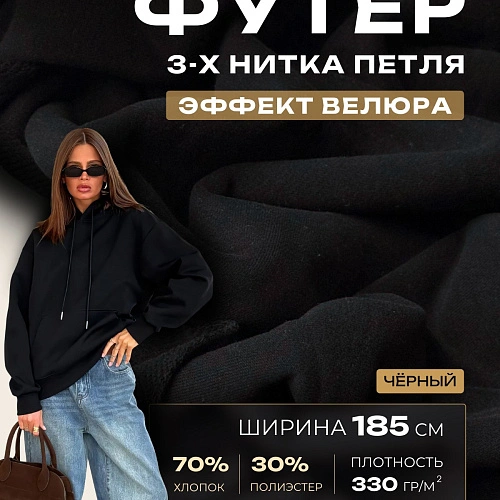 Футер 3-х нитка с эффектом велюра (черный)