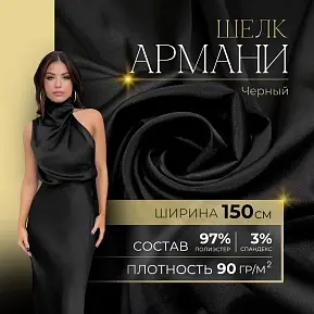 Шелк "Армани" (черный)
