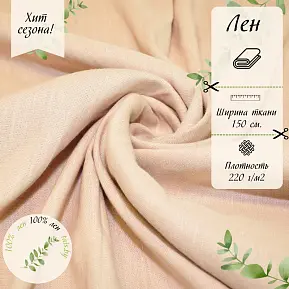 Лен умягченный  (бежевая пудра)