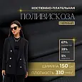 Костюмная ткань "Бостон" (черный)