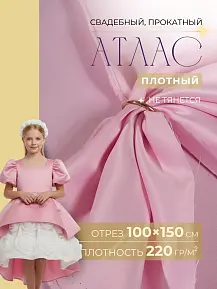 Атлас свадебный (барби)