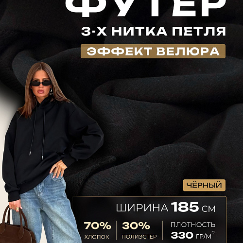 Футер 3-х нитка с эффектом велюра (черный)