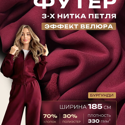 Футер 3-х нитка с эффектом велюра (бургунди)