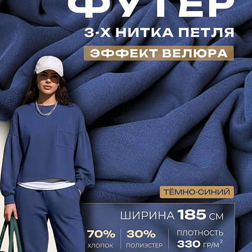 Футер 3-х нитка с эффектом велюра (индиго)