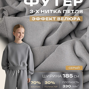 Футер 3-х нитка с эффектом велюра (серый)